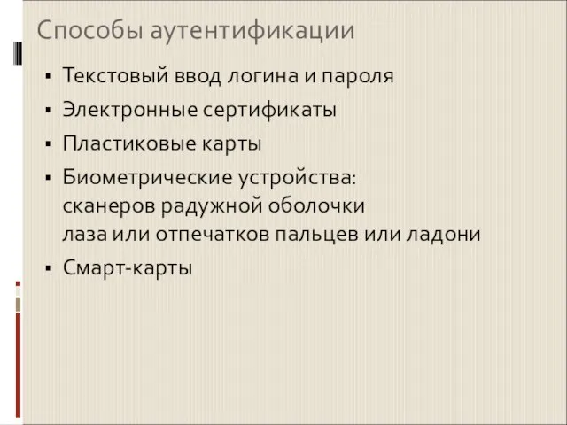 Способы аутентификации Текстовый ввод логина и пароля Электронные сертификаты Пластиковые карты Биометрические