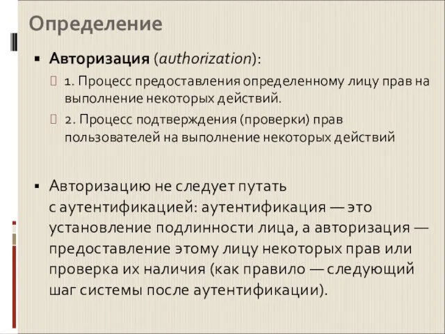 Определение Авторизация (authorization): 1. Процесс предоставления определенному лицу прав на выполнение некоторых