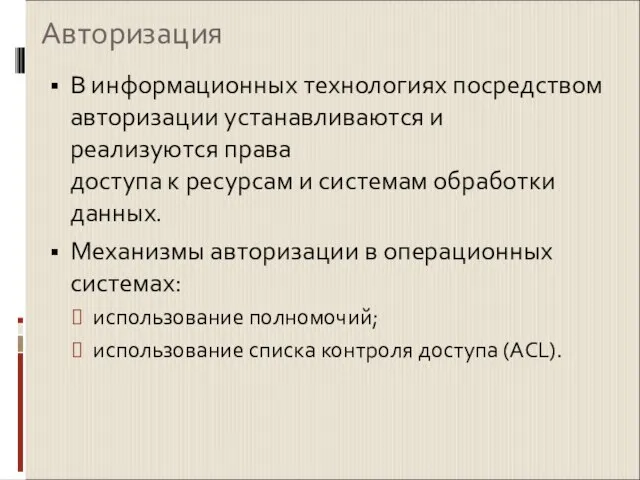 Авторизация В информационных технологиях посредством авторизации устанавливаются и реализуются права доступа к