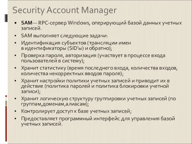 Security Account Manager SAM— RPC-сервер Windows, оперирующий базой данных учетных записей. SAM