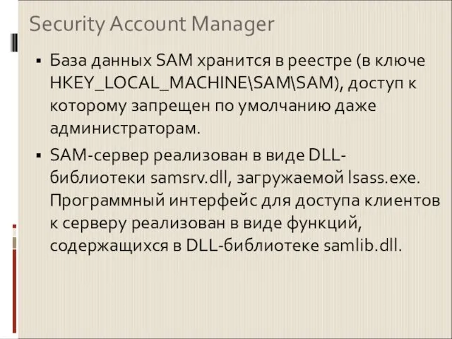 Security Account Manager База данных SAM хранится в реестре (в ключе HKEY_LOCAL_MACHINE\SAM\SAM),