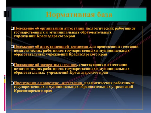 Положение об организации аттестации педагогических работников государственных и муниципальных образовательных учреждений Краснодарского