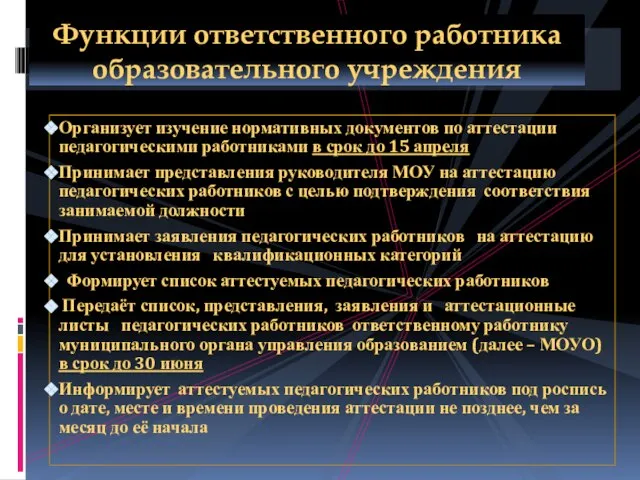 Организует изучение нормативных документов по аттестации педагогическими работниками в срок до 15