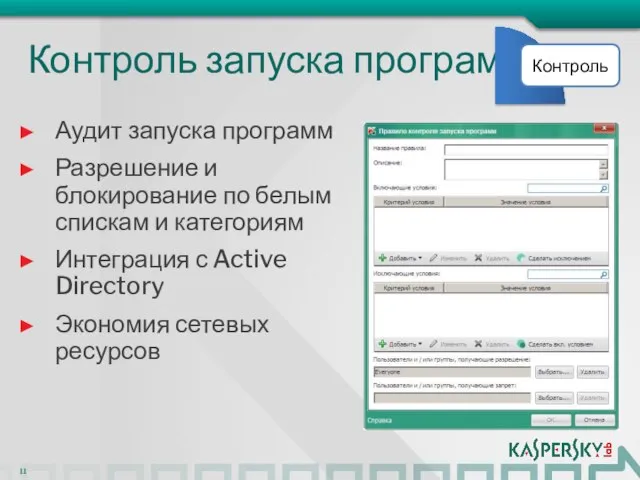 Контроль запуска программ Аудит запуска программ Разрешение и блокирование по белым спискам