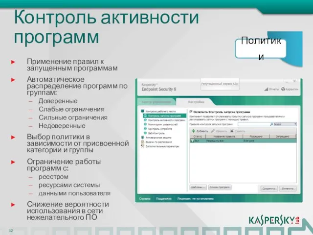 Контроль активности программ Применение правил к запущенным программам Автоматическое распределение программ по