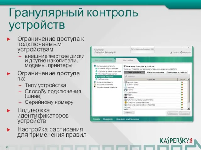 Гранулярный контроль устройств Ограничение доступа к подключаемым устройствам внешние жесткие диски и