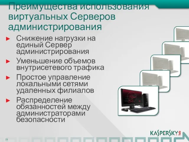 Преимущества использования виртуальных Серверов администрирования Снижение нагрузки на единый Сервер администрирования Уменьшение