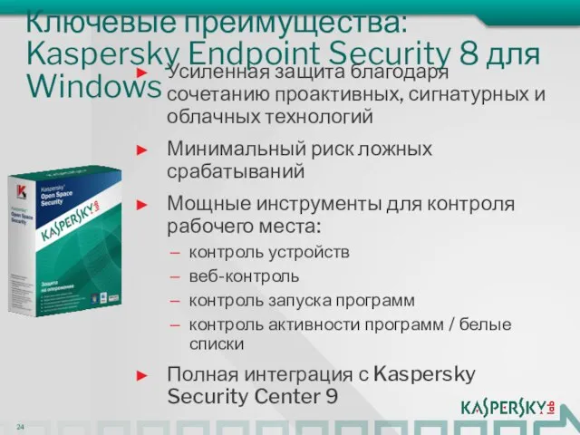 Ключевые преимущества: Kaspersky Endpoint Security 8 для Windows Усиленная защита благодаря сочетанию