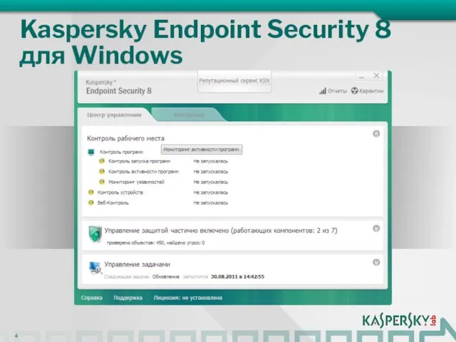 Kaspersky Endpoint Security 8 для Windows