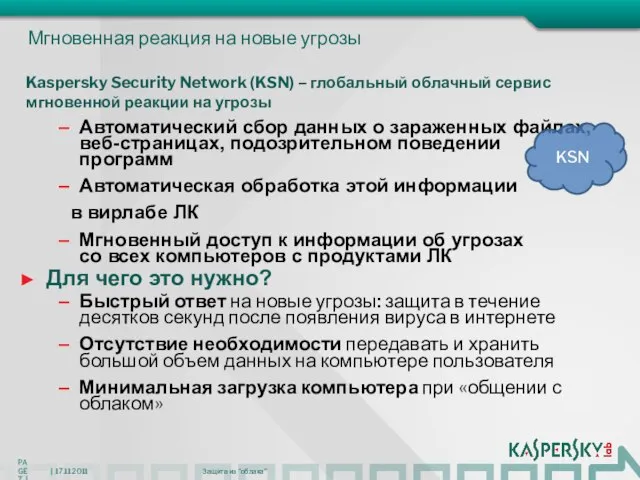 Мгновенная реакция на новые угрозы Автоматический сбор данных о зараженных файлах, веб-страницах,