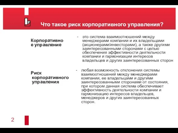 Что такое риск корпоративного управления? Риск корпоративного управления любая возможность отклонения системы