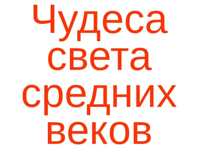 Чудеса света средних веков