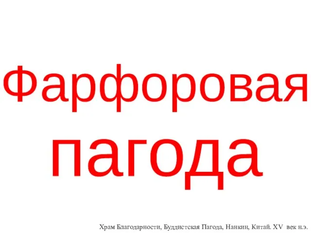 Фарфоровая пагода Храм Благодарности, Буддистская Пагода, Нанкин, Китай. XV век н.э.