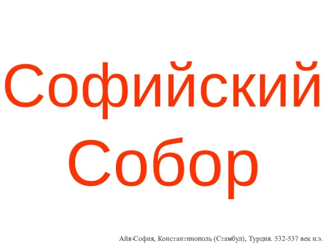 Софийский Собор Айя-София, Константинополь (Стамбул), Турция. 532-537 век н.э.