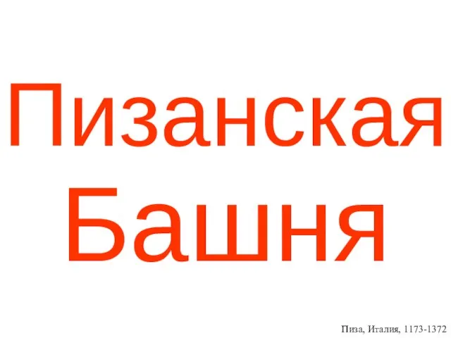 Пизанская Башня Пиза, Италия, 1173-1372