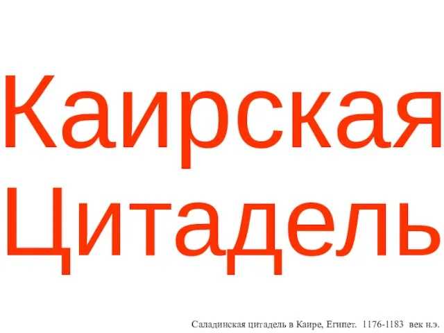 Каирская Цитадель Саладинская цитадель в Каире, Египет. 1176-1183 век н.э.