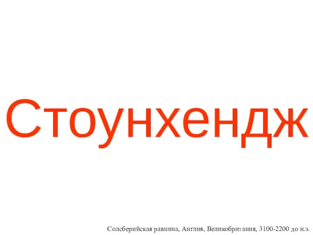 Стоунхендж Солсберийская равнина, Англия, Великобритания, 3100-2200 до н.э.