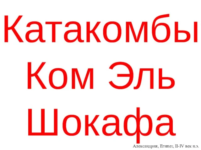 Катакомбы Ком Эль Шокафа Александрия, Египет, II-IV век н.э.