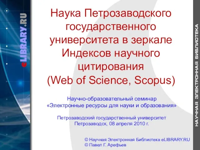 Наука Петрозаводского государственного университета в зеркале Индексов научного цитирования (Web of Science,