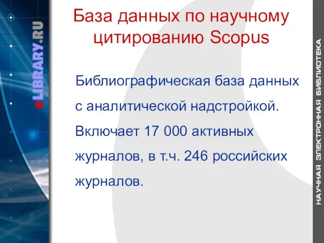 База данных по научному цитированию Scopus Библиографическая база данных с аналитической надстройкой.