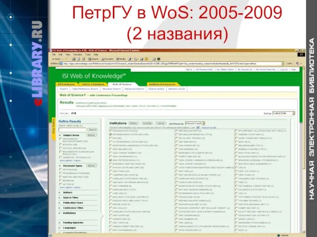 ПетрГУ в WoS: 2005-2009 (2 названия)