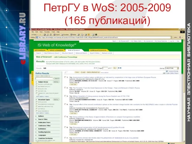 ПетрГУ в WoS: 2005-2009 (165 публикаций)