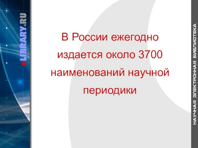 В России ежегодно издается около 3700 наименований научной периодики