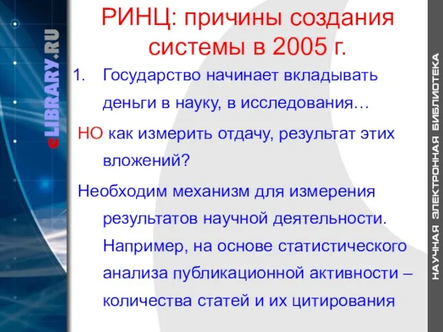 РИНЦ: причины создания системы в 2005 г. Государство начинает вкладывать деньги в