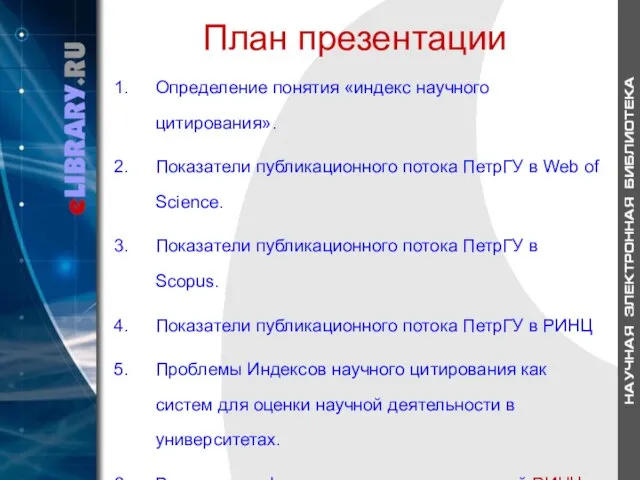 План презентации Определение понятия «индекс научного цитирования». Показатели публикационного потока ПетрГУ в