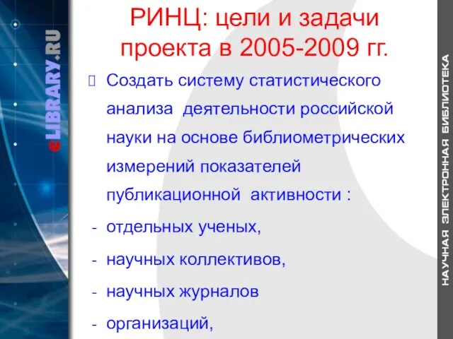 РИНЦ: цели и задачи проекта в 2005-2009 гг. Создать систему статистического анализа