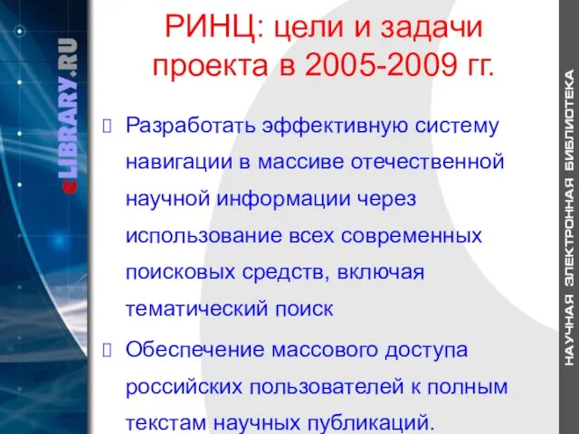 РИНЦ: цели и задачи проекта в 2005-2009 гг. Разработать эффективную систему навигации