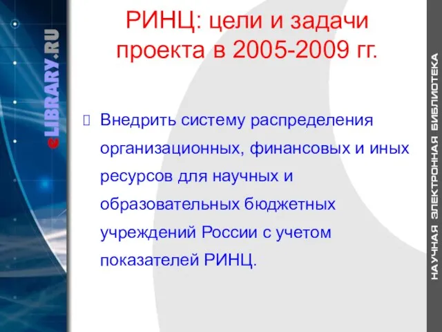 РИНЦ: цели и задачи проекта в 2005-2009 гг. Внедрить систему распределения организационных,