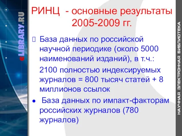РИНЦ - основные результаты 2005-2009 гг. База данных по российской научной периодике