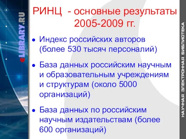 РИНЦ - основные результаты 2005-2009 гг. Индекс российских авторов (более 530 тысяч