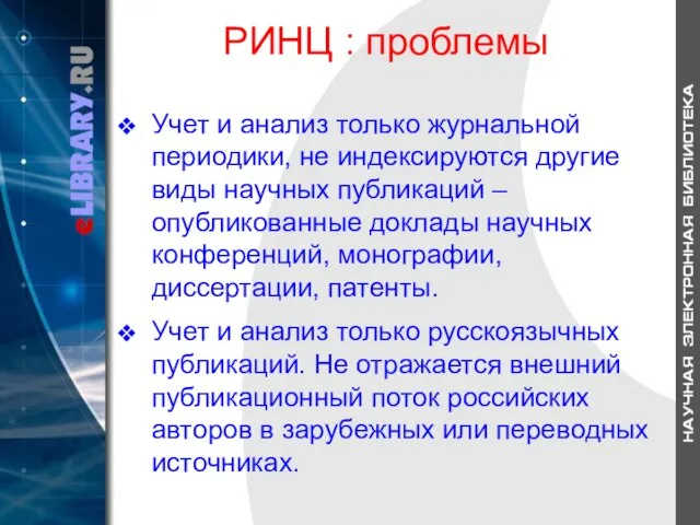 РИНЦ : проблемы Учет и анализ только журнальной периодики, не индексируются другие