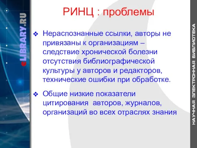 РИНЦ : проблемы Нераспознанные ссылки, авторы не привязаны к организациям – следствие