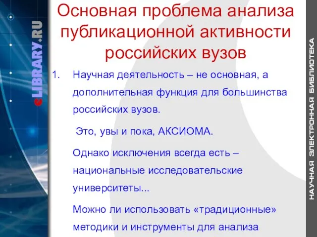 Основная проблема анализа публикационной активности российских вузов Научная деятельность – не основная,