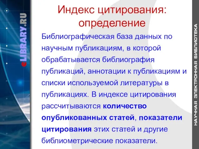 Индекс цитирования: определение Библиографическая база данных по научным публикациям, в которой обрабатывается