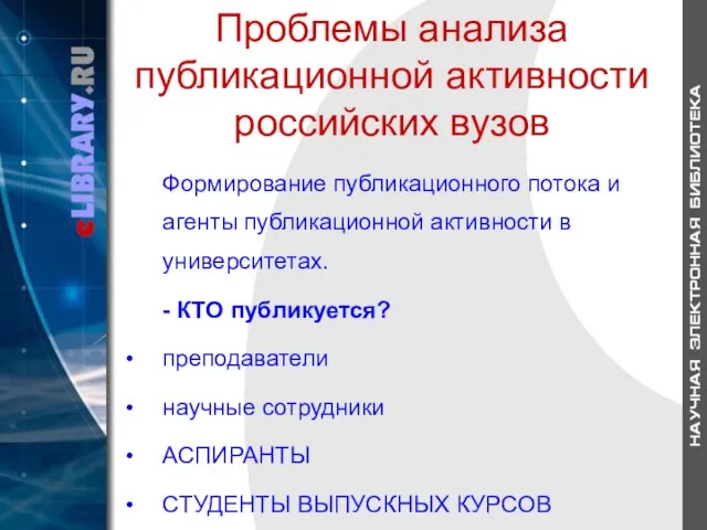 Проблемы анализа публикационной активности российских вузов Формирование публикационного потока и агенты публикационной