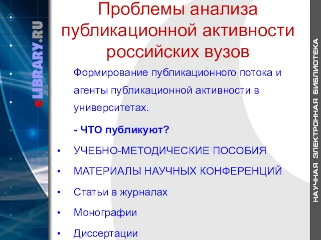 Проблемы анализа публикационной активности российских вузов Формирование публикационного потока и агенты публикационной