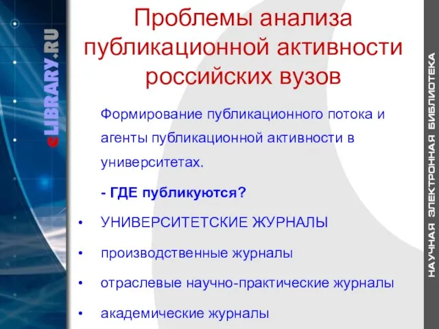 Проблемы анализа публикационной активности российских вузов Формирование публикационного потока и агенты публикационной