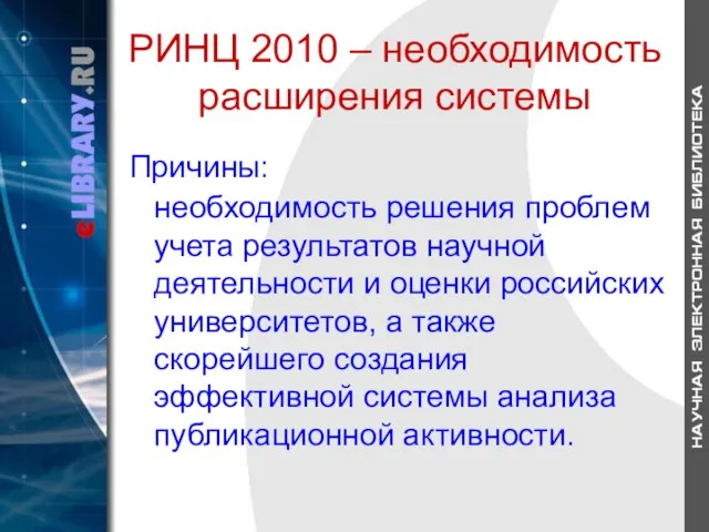 РИНЦ 2010 – необходимость расширения системы Причины: необходимость решения проблем учета результатов