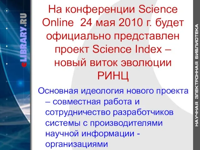 На конференции Science Online 24 мая 2010 г. будет официально представлен проект