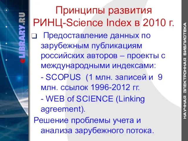 Принципы развития РИНЦ-Science Index в 2010 г. Предоставление данных по зарубежным публикациям