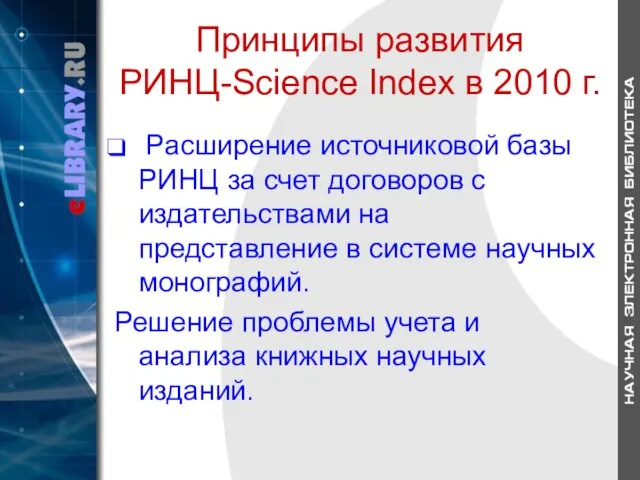 Принципы развития РИНЦ-Science Index в 2010 г. Расширение источниковой базы РИНЦ за