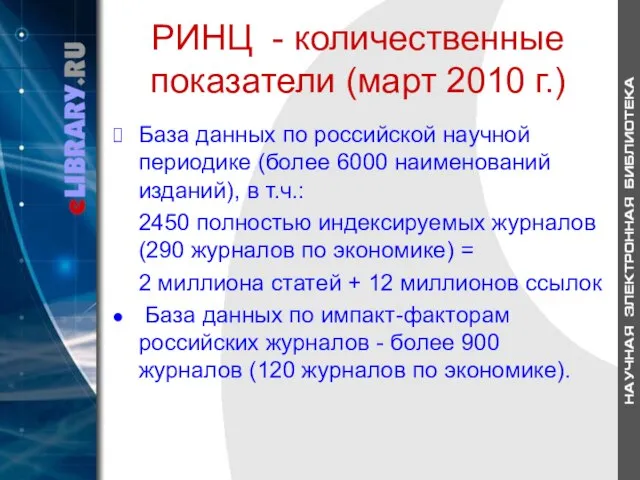 РИНЦ - количественные показатели (март 2010 г.) База данных по российской научной