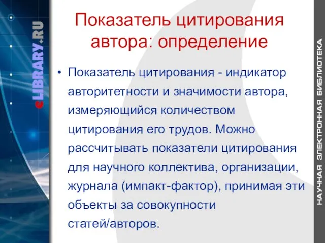 Показатель цитирования автора: определение Показатель цитирования - индикатор авторитетности и значимости автора,