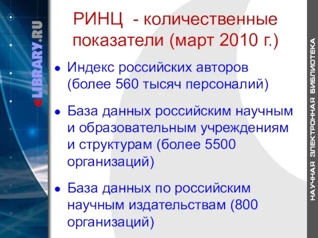 РИНЦ - количественные показатели (март 2010 г.) Индекс российских авторов (более 560