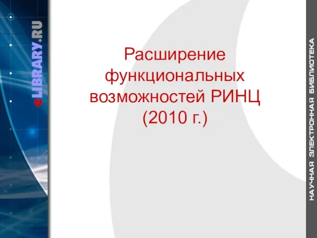 Расширение функциональных возможностей РИНЦ (2010 г.)