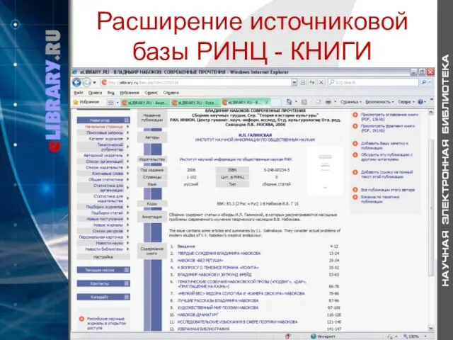 Расширение источниковой базы РИНЦ - КНИГИ